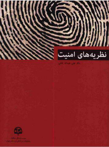 1550471822 1561 - دانلود رایگان کتاب نظریه های امنیت با فرمت pdf