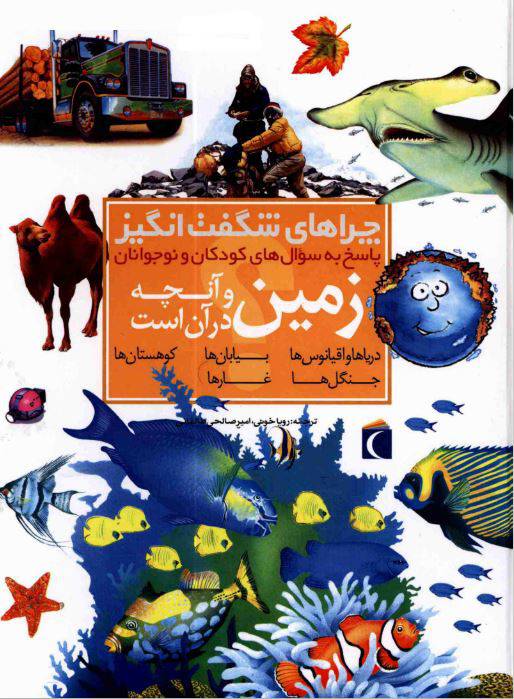 دانلود رایگان کتاب چراهای شگفت انگیز با فرمت pdf 1550472241 1561 - دانلود رایگان کتاب چراهای شگفت انگیز با فرمت pdf