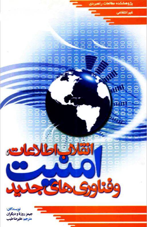 1550472496 1561 - دانلود رایگان کتاب انقلاب اطلاعات امنیت pdf