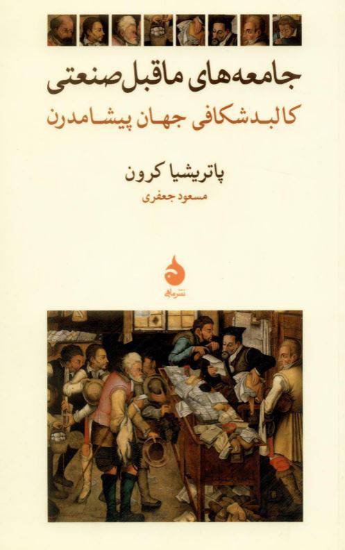 دانلود رایگان کتاب جامعههای ماقبل صنعتی با فرمت pdf 1550474766 1561 - دانلود رایگان کتاب جامعههای ماقبل صنعتی با فرمت pdf