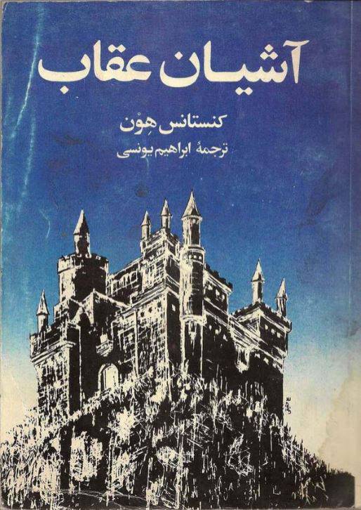 1550475808 1561 - دانلود رایگان کتاب آشیان عقاب با فرمت pdf