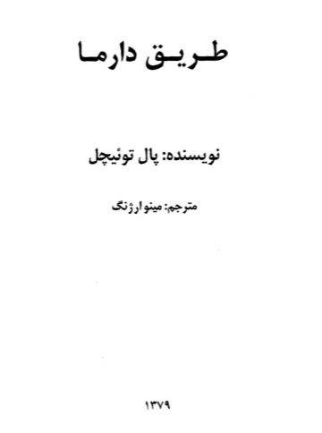 1550476667 1561 - دانلود رایگان کتاب طریق دارما با فرمت pdf