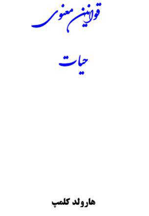دانلود رایگان کتاب قوانین معنوی زندگی با فرمت pdf 1550477515 1561 - دانلود رایگان کتاب قوانین معنوی زندگی با فرمت pdf