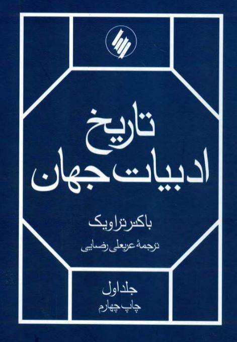 دانلود رایگان کتاب تاريخ ادبيات جهان با فرمت pdf 1550493655 1561 - دانلود رایگان کتاب تاريخ ادبيات جهان با فرمت pdf