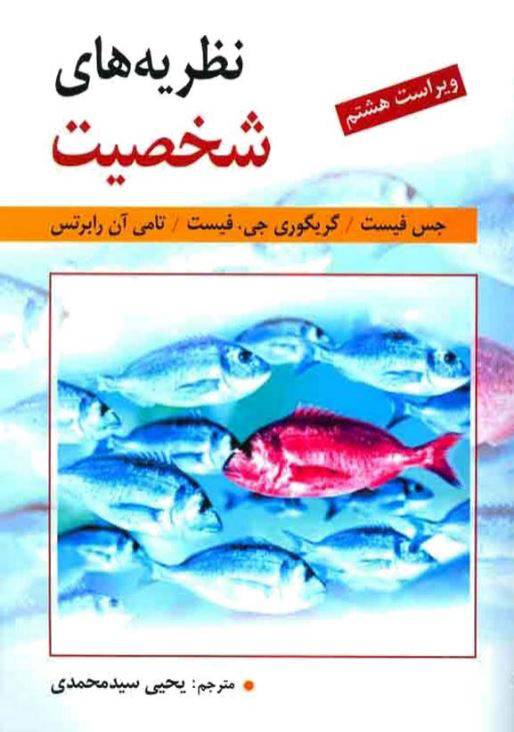 1550495177 1561 - دانلود رایگان کتاب نظریه های شخصیت با فرمت pdf