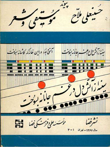 دانلود رایگان کتاب پیوند موسیقی وشعر با فرمت pdf 1550496911 1561 - دانلود رایگان کتاب پیوند موسیقی وشعر با فرمت pdf