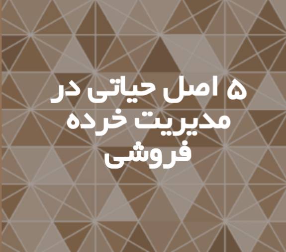 1550557994 6456 - 5 اصل حیاتی در فروش