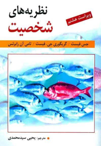 1550568978 1561 - دانلود رایگان کتاب نظریه های شخصیت با فرمت pdf