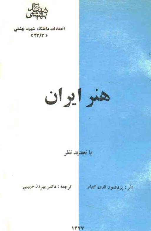 1550570247 1561 - دانلود رایگان کتاب هنر ایران با فرمت pdf