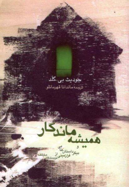 دانلود رایگان کتاب داستانهای همیشه ماندگار با فرمت pdf 1550570678 1561 - دانلود رایگان کتاب داستانهای همیشه ماندگار با فرمت pdf