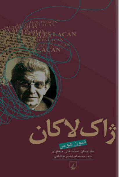 1550574593 1561 - دانلود رایگان کتاب ژاک لاکان با فرمت pdf