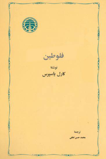 1550574917 1561 - دانلود رایگان کتاب فلوطین با فرمت pdf