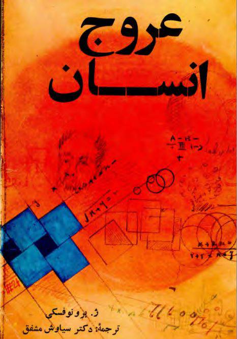 1550658389 1561 - دانلود رایگان کتاب عروج انسان با فرمت pdf