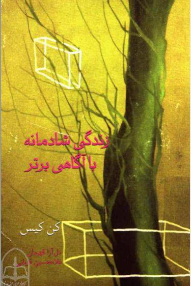 دانلود رایگان کتاب زندگی شادمانه با اگاهی برتر با فرمت pdf 1550658788 1561 - دانلود رایگان کتاب زندگی شادمانه با اگاهی برتر با فرمت pdf