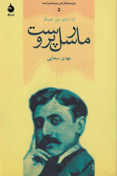 دانلود رایگان کتاب مارسل پروست با فرمت pdf 1550666785 1561 - دانلود رایگان کتاب مارسل پروست با فرمت pdf