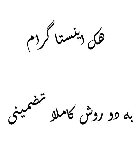 1550687036 6475 - هک اینستاگرام با دو روش کاملا تضمینی100%