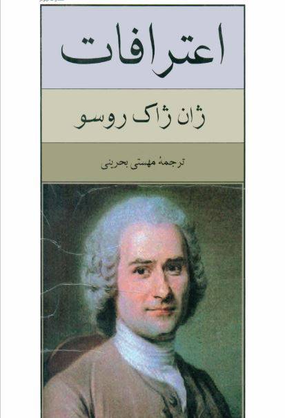 1550728914 1561 - دانلود رایگان کتاب اعترافات من با فرمت pdf
