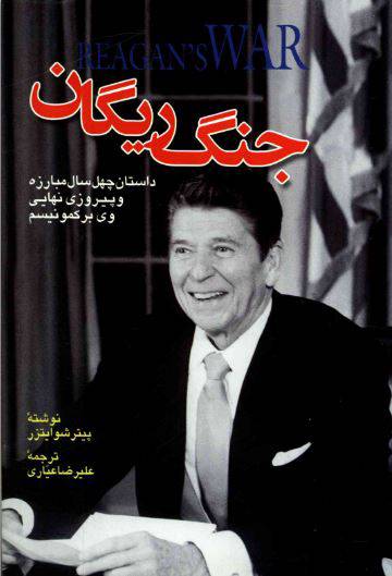 1550729432 1561 - دانلود رایگان کتاب جنگ ریگان با فرمت pdf