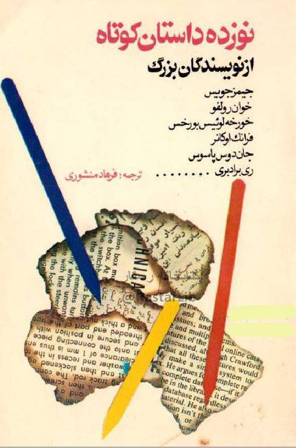 1550732255 1561 - دانلود رایگان کتاب نوزده داستان کوتاه با فرمت pdf