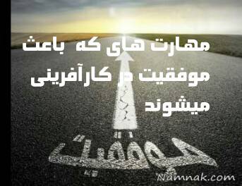 1550734924 6456 - مهارت های لازم برای موفقیت در کار آفرینی