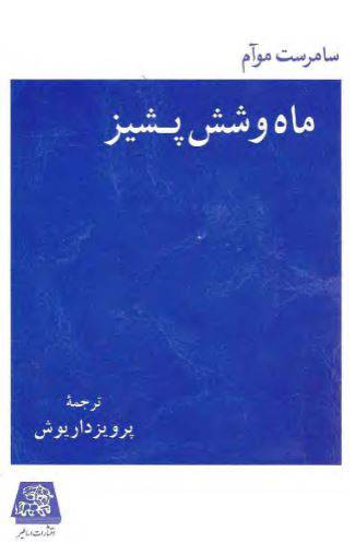 1550740740 1561 - دانلود رایگان کتاب ماه و شش پشیز با فرمت pdf