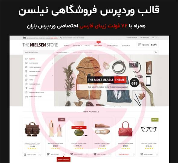 قالب نیلسن فروشگاهی اورجینال 1550743816 6422 - قالب نیلسن فروشگاهی اورجینال