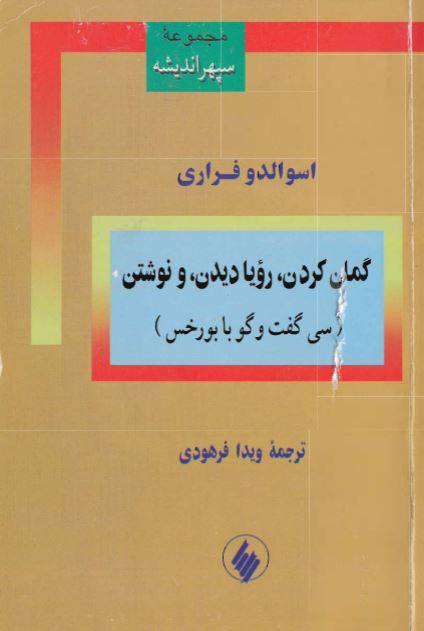 1550744624 1561 - دانلود رایگان کتاب سی گفتگو با بورخس با فرمت pdf