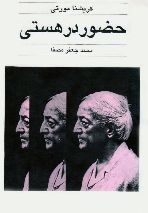 دانلود رایگان کتاب حضور در هستی اثر کریشنا مورتی با فرمت pdf 1550823223 1561 - دانلود رایگان کتاب حضور در هستی اثر کریشنا مورتی با فرمت pdf
