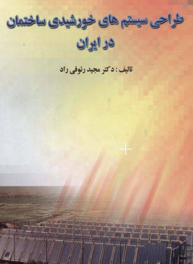 دانلود رایگان کتاب طراحی سیستم های خورشیدی با فرمت pdf 1550823632 1561 - دانلود رایگان کتاب طراحی سیستم های خورشیدی با فرمت pdf