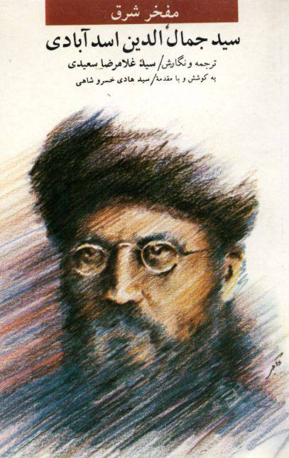 1550841803 1561 - دانلود رایگان کتاب سید جمال الدین اسد ابادی با فرمت pdf