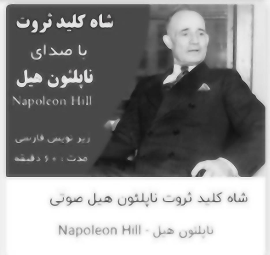 شاه کلید ثروت با صدای ناپلئون هیل