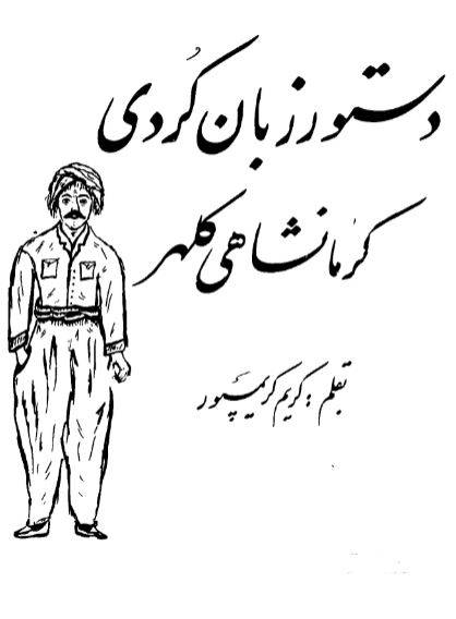 دانلود رایگان کتاب دستور زبان کردی کرمانشاهی با فرمت pdf 1550903787 1561 - دانلود رایگان کتاب دستور زبان کردی کرمانشاهی با فرمت pdf