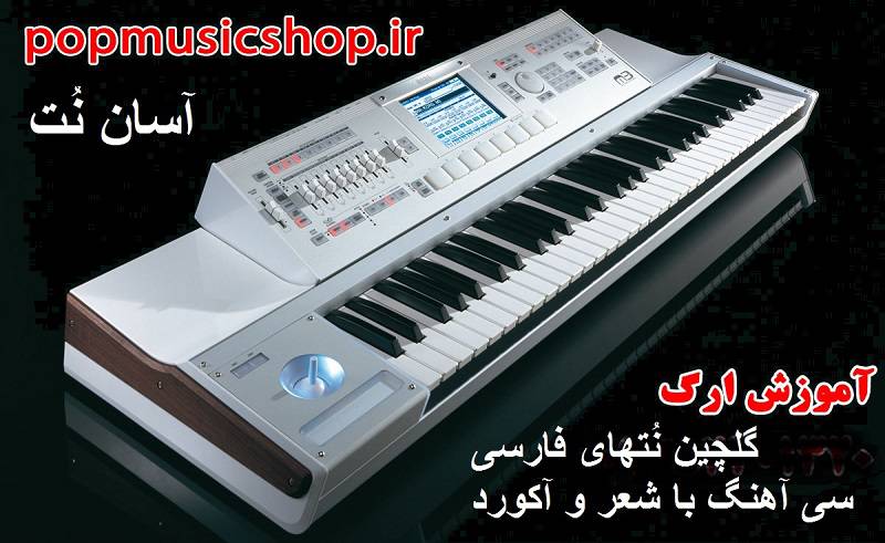 پکیج نُت فارسی 30 آهنگ 1550939689 4333 - پکیج نُت فارسی 30 آهنگ