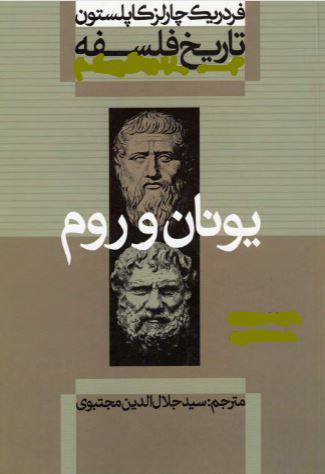 دانلود رایگان کتاب تاریخ فلسفه کاپلستون با فرمت pdf 1551001652 1561 - دانلود رایگان کتاب تاریخ فلسفه کاپلستون با فرمت pdf