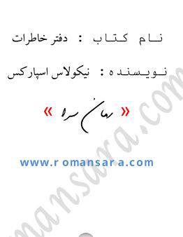 1551015737 1561 - دانلود رایگان کتاب دفتر خاطرات با فرمت pdf