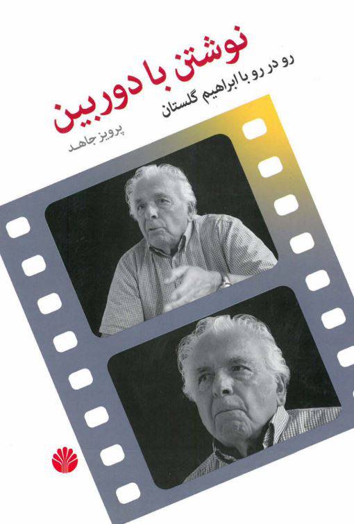 1551016310 1561 - دانلود رایگان کتاب نوشتن با دوربین با فرمت pdf
