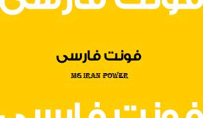 فونت فارسی رایگان(الزامی)