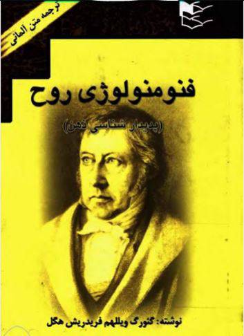1551349430 1561 - دانلود رایگان کتاب فنومنولوژی روح با فرمت pdf