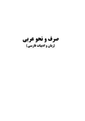 دانلود رایگان کتاب نثر صرف ونحو عربی با فرمت pdf