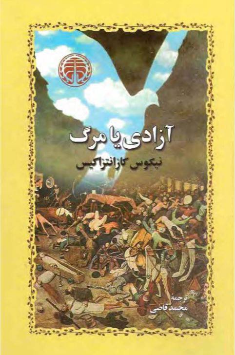 1551374249 1561 - دانلود رایگان کتاب آزادی یا مرگ با فرمت pdf