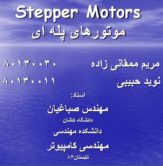 1551448408 1561 - دانلود رایگان پاورپوینت دوم باموضوع موتور پله ای