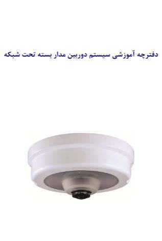 1551450264 1561 - دانلود رایگان کتاب آموزش طراحی دوربین های مدار بسته تحت شبکه IP CCTV با فرمت pdf