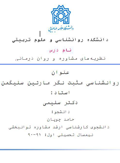 1551451632 1561 - دانلود رایگان کتاب روانشناسی مثبت نگر مارتین سلیگ با فرمت pdf