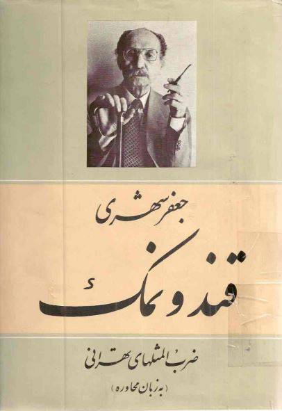 1551520018 1561 - دانلود رایگان کتاب قند نمک ضرب المثلهای تهرانی با فرمت pdf