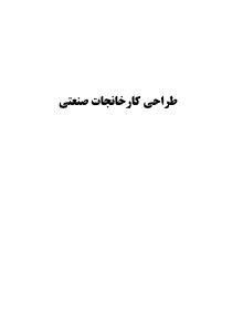 1551522209 1561 - دانلود رایگان کتاب طراحی کارخانجات صنعتی با فرمت pdf
