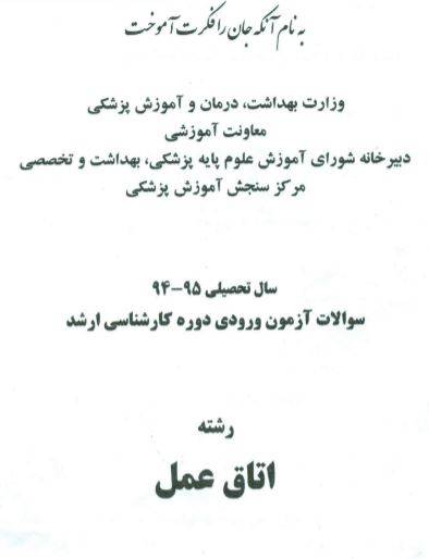 1551527529 1561 - دانلود رایگان سوالات کارشناسی ارشد اتاق عمل با فرمت pdf