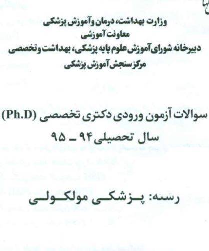 1551527848 1561 - دانلود رایگان کتاب سوالات دکتری پزشکی مولکولی با فرمت pdf