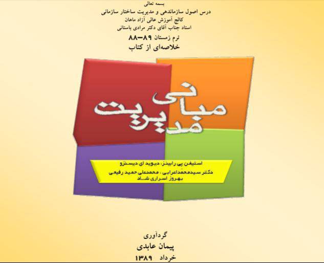 1551528817 1561 - دانلود رایگان کتاب خلاصه کتاب مبانی مدیریت pdf