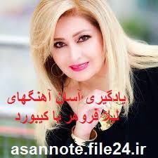 1551550147 4333 - نُت فارسی آهنگهای لیلا فروهر