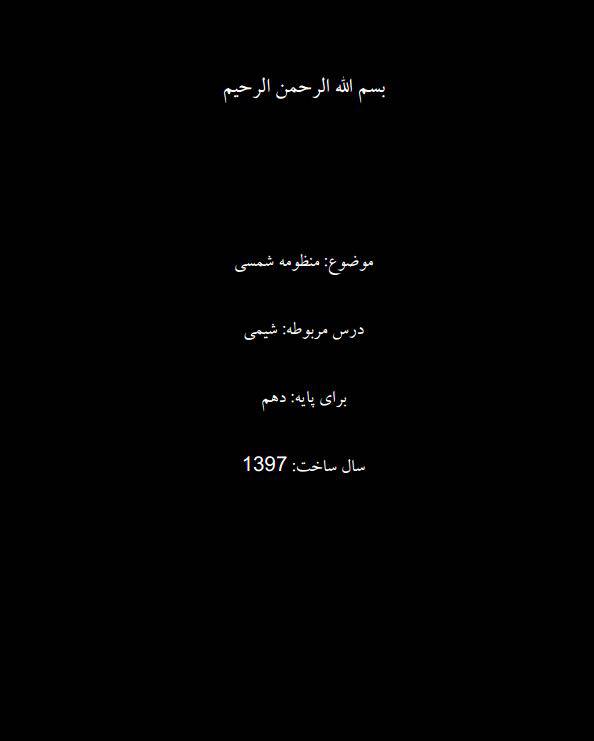 مطالبی مختصر در مورد منظومه شمسی